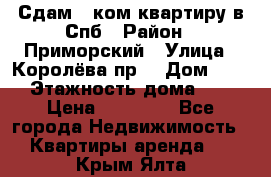 Сдам 2 ком.квартиру в Спб › Район ­ Приморский › Улица ­ Королёва пр. › Дом ­ 50 › Этажность дома ­ 9 › Цена ­ 20 000 - Все города Недвижимость » Квартиры аренда   . Крым,Ялта